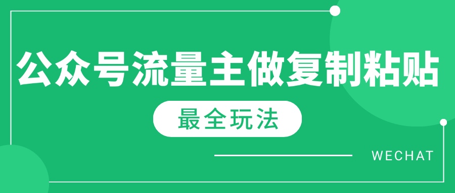 最新完整Ai流量主爆文玩法，每天只要5分钟做复制粘贴，每月轻松10000+-万利网