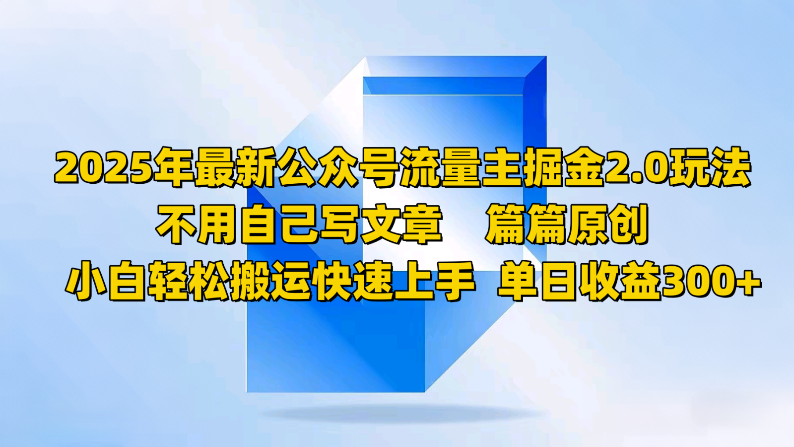 2025年最新公众号流量主掘金2.0玩法，不用自己写文章篇篇原创，小白轻松搬运快速上手-万利网