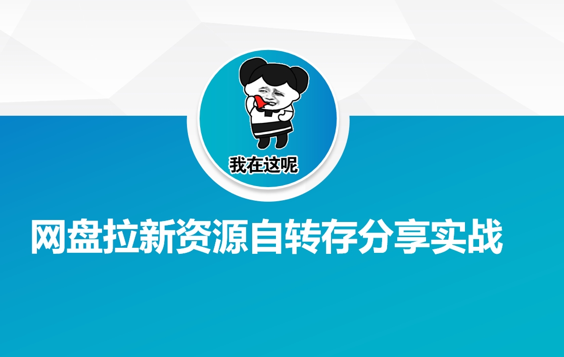 网盘拉新资源自动转存分享实战-万利网
