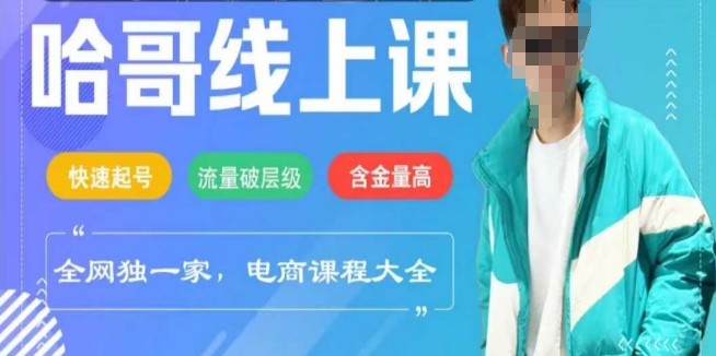 电商线上课程2025年，快速起号，流量破层级，这套方法起号率99%-万利网