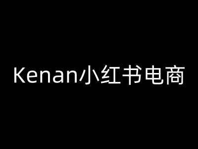 Kenan小红书电商-kenan小红书教程-万利网
