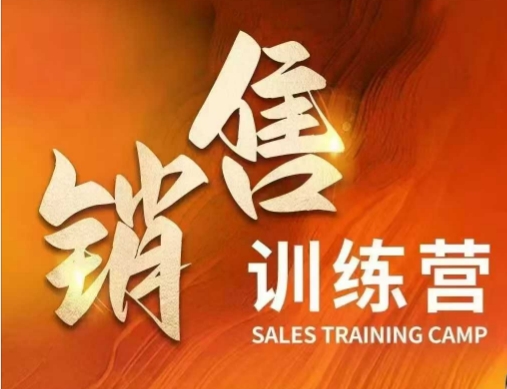 销售训练营，直接销售核心本质，助力财富增长-万利网