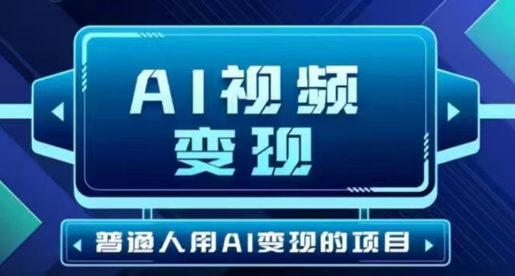 2025最新短视频玩法AI视频变现项目，AI一键生成，无需剪辑，当天单号收益30-300不等-万利网