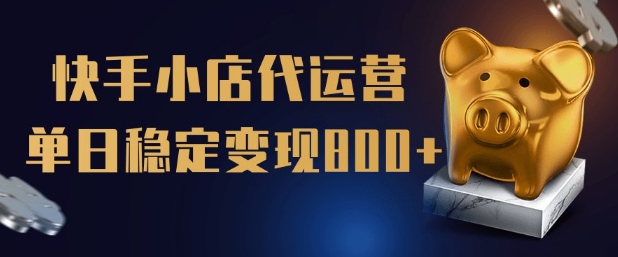 【快手小店代运营】限时托管计划，全程喂饭，单日稳定变现5张【揭秘】-万利网