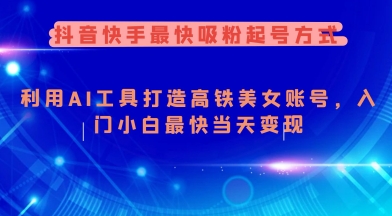 抖音快手最快吸粉起号方式，利用AI工具打造美女账号，入门小白最快当天变现-万利网