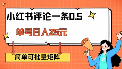 小红书评论一条0.5元 单账号一天可得25元 可矩阵操作 简单无脑靠谱【揭秘】-万利网