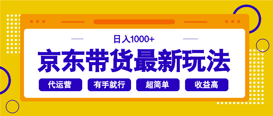 京东带货最新玩法，日入1000+，操作超简单，有手就行-万利网