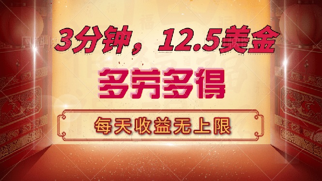 三分钟，12.5美金，每天无限自撸，多劳多得，收益无上限-万利网