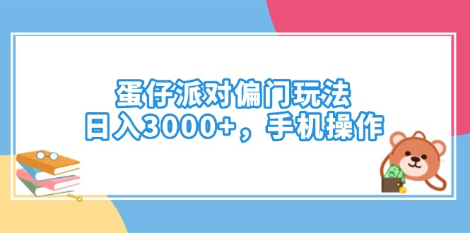 蛋仔派对偏门玩法，日入3000+，手机操作-万利网