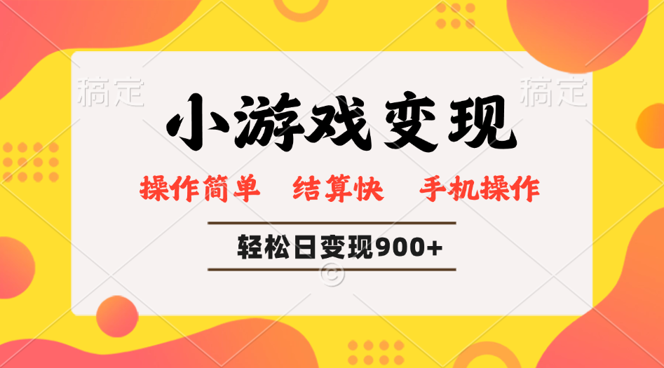 小游戏变现玩法，单日轻松600+，轻松日入900+，简单易上手-万利网