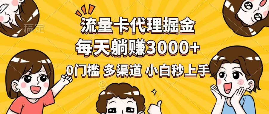 流量卡代理掘金，0门槛，每天躺赚3000+，多种推广渠道，新手小白轻松上手-万利网