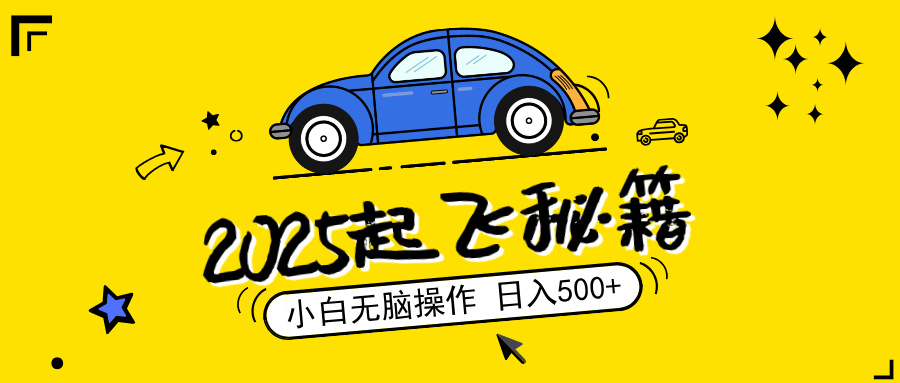 2025，捡漏项目，阅读变现，小白无脑操作，单机日入500+可矩阵操作，无…-万利网