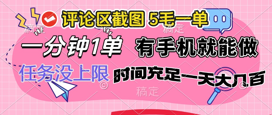 评论区截图，5毛一单，一分钟一单，有手机就能做，任务没上限，时间充…-万利网