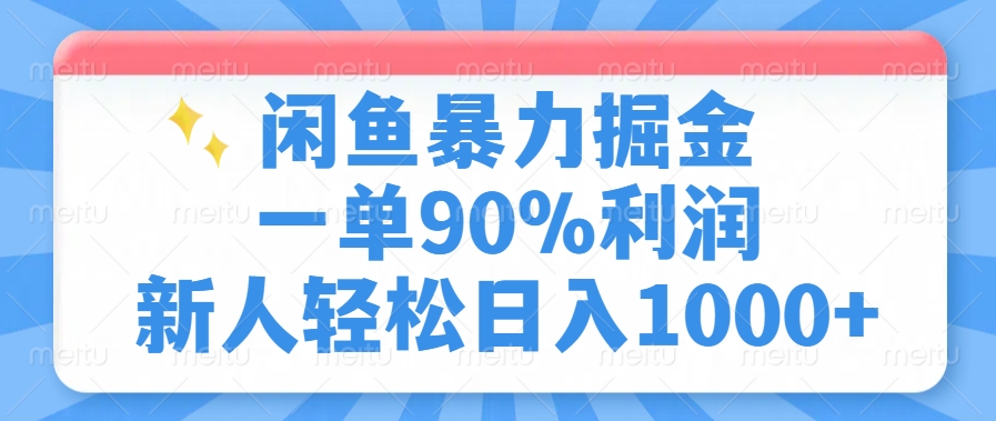 闲鱼暴力掘金，一单90%利润，新人轻松日入1000+-万利网
