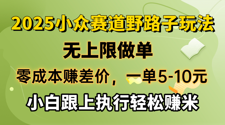 零成本赚差价，一单5-10元，无上限做单，2025小众赛道，跟上执行轻松赚米-万利网