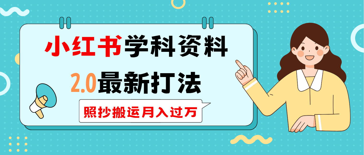小红书学科类2.0最新打法，照抄搬运月入过万-万利网