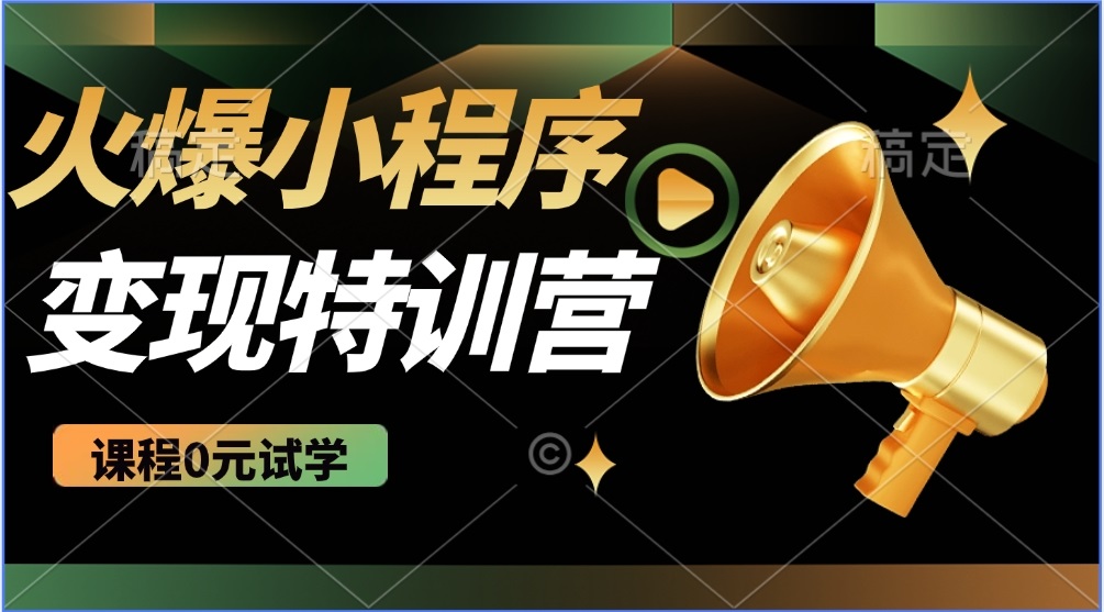 2025火爆微信小程序推广，全自动被动收益，轻松日入500+-万利网