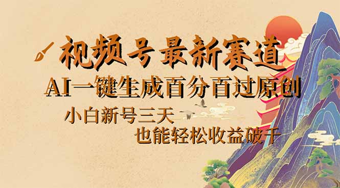 视频号最新爆火赛道，AI一键生成百分百过原创，小白新号三天，也能轻松…-万利网