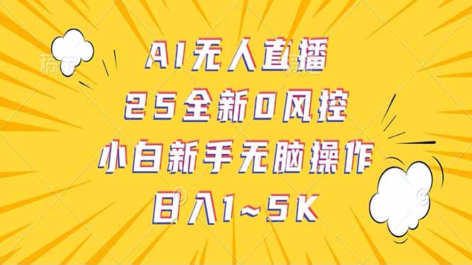 抖音AI无人直播，日结1-5K纯佣金！-万利网