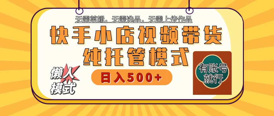 快手小店托管代运营 全程无需操作 二八分成 月入5000+-万利网