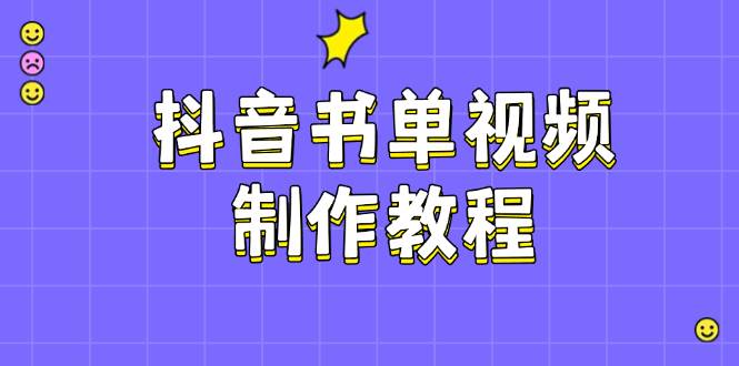 抖音书单视频制作教程，涵盖PS、剪映、PR操作，热门原理，助你账号起飞-万利网