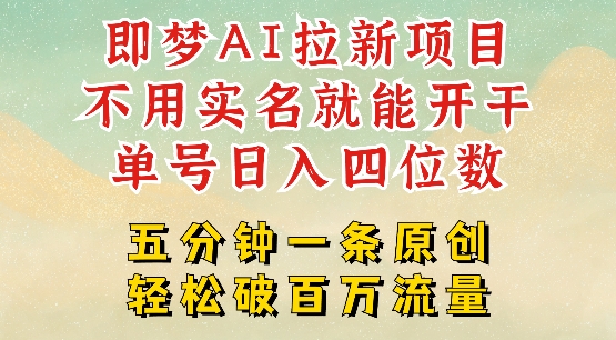 2025抖音新项目，即梦AI拉新，不用实名就能做，几分钟一条原创作品，全职干单日收益突破四位数-万利网