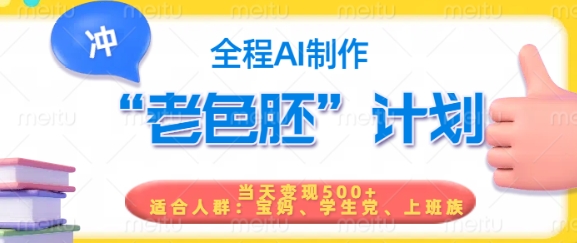 短视频老色胚计划，5分钟一个原创，当天变现5张，全程AI-万利网
