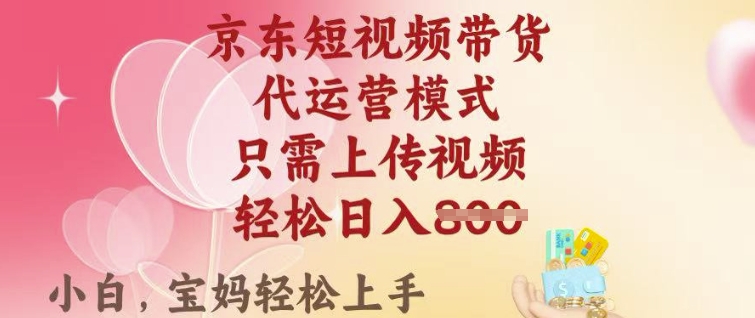 京东短视频带货，2025翻身项目，只需上传视频，单月稳定变现8k+【揭秘】-万利网