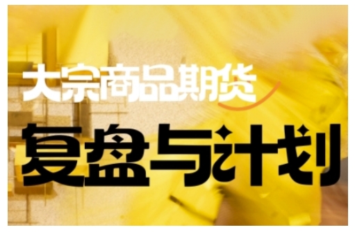 倍增计划·大宗商品期货复盘与计划，掌握在复杂多变的市场中做出明智的交易决策-万利网