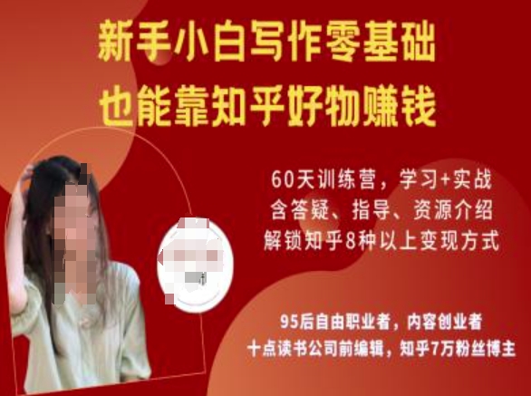 知乎好物陪跑营，新手小白写作零基础，也能靠知乎好物挣钱-万利网