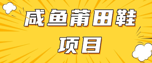 闲鱼高转化项目，手把手教你做，日入3张+(详细教程+货源)-万利网