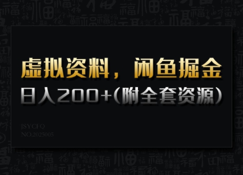 虚拟资料，闲鱼掘金，日入200+(详细教程+全套资源)-万利网