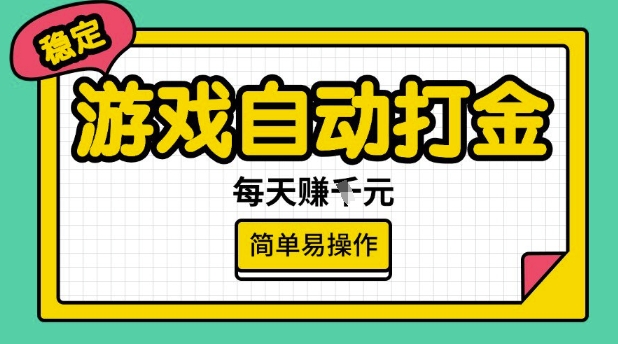 游戏自动打金搬砖项目，每天收益多张，很稳定，简单易操作【揭秘】-万利网