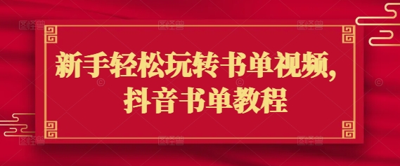 新手轻松玩转书单视频，抖音书单教程-万利网