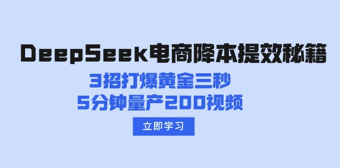 DeepSeek电商降本提效秘籍：3招打爆黄金三秒，5分钟量产200视频-万利网