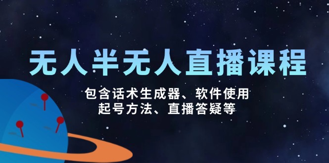 无人&半无人直播课，包含话术生成器、软件使用、起号方法、直播答疑等-万利网