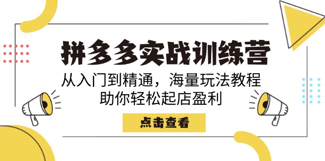 拼多多实战训练营，从入门到精通，海量玩法教程，助你轻松起店盈利-万利网