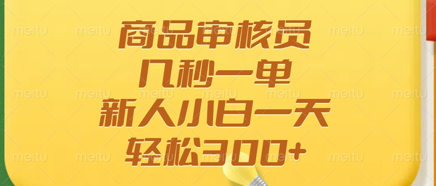 商品审核员，几秒一单，多劳多得，新人小白一天轻松300+-万利网