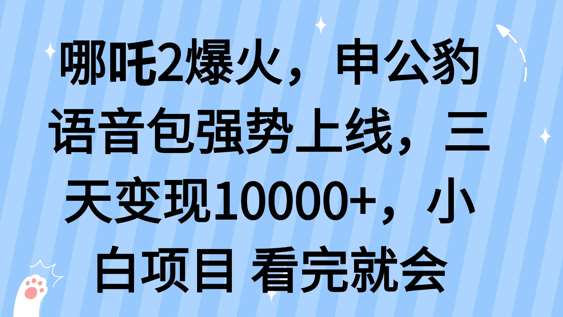 哪吒2爆火，利用这波热度，申公豹语音包强势上线，三天变现10…-万利网