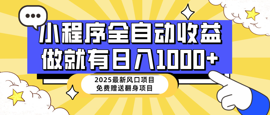 25年最新风口，小程序自动推广，，稳定日入1000+，小白轻松上手-万利网