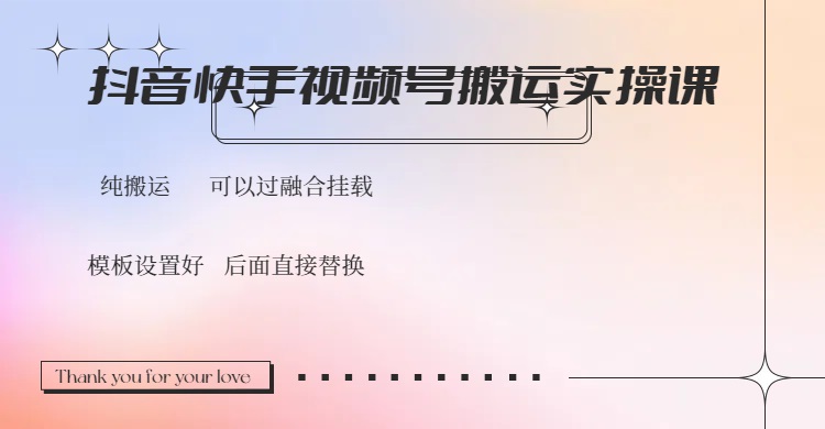 抖音快手视频号，搬运教程实操，可以过融合挂载-万利网
