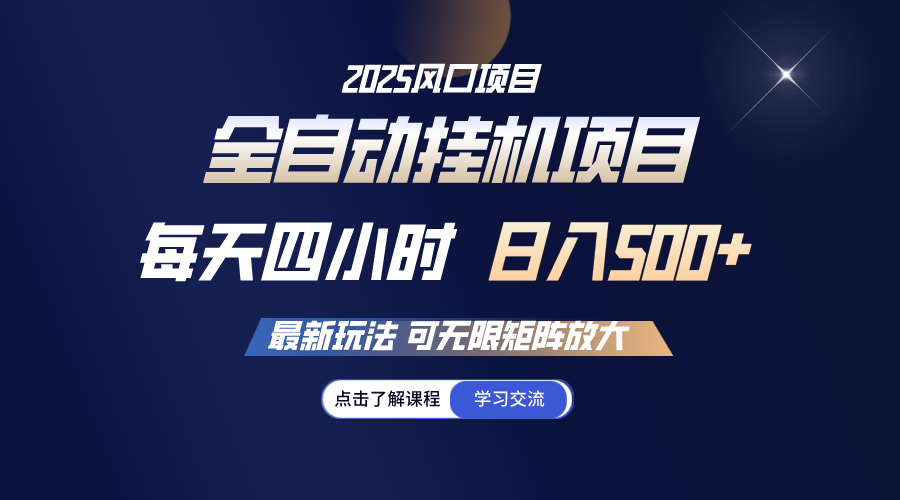 全自动挂机 每天四小时日入500+ 可无限放大-万利网