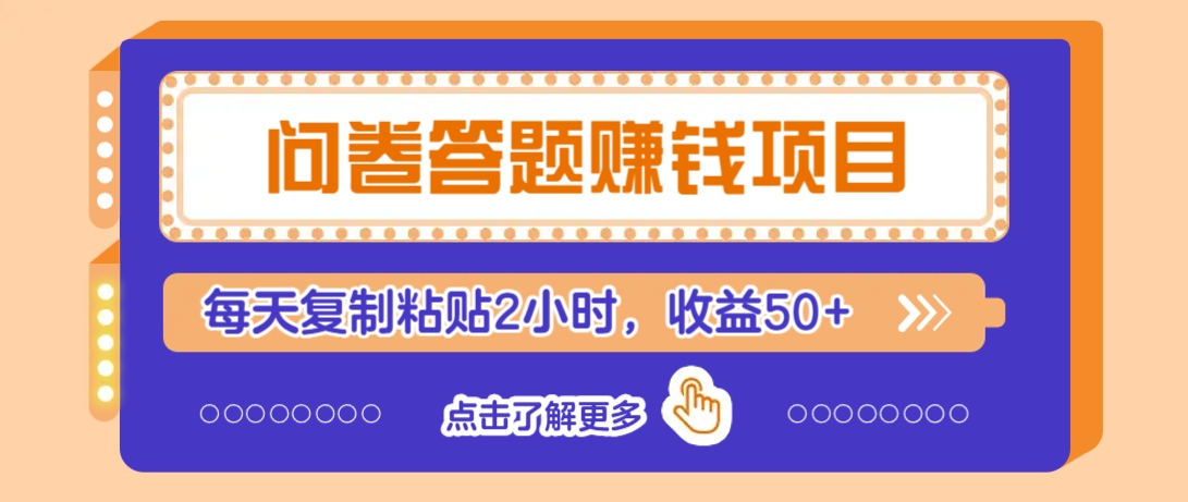 问卷答题赚钱项目，新手小白也能操作，每天复制粘贴2小时，收益50+-万利网