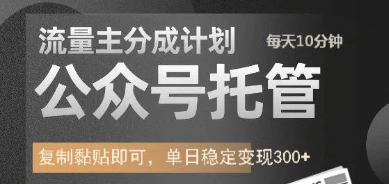 公众号托管计划-流量主分成计划，每天只需发布文章，单日稳定变现300+-万利网
