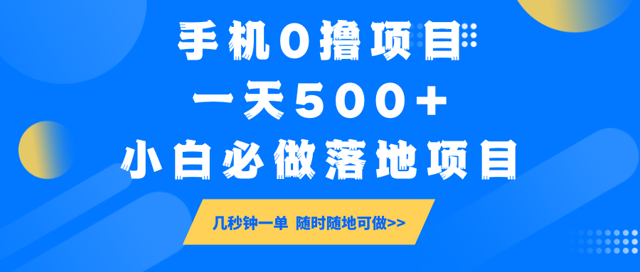 手机0撸项目，一天500+，小白必做落地项目 几秒钟一单，随时随地可做-万利网
