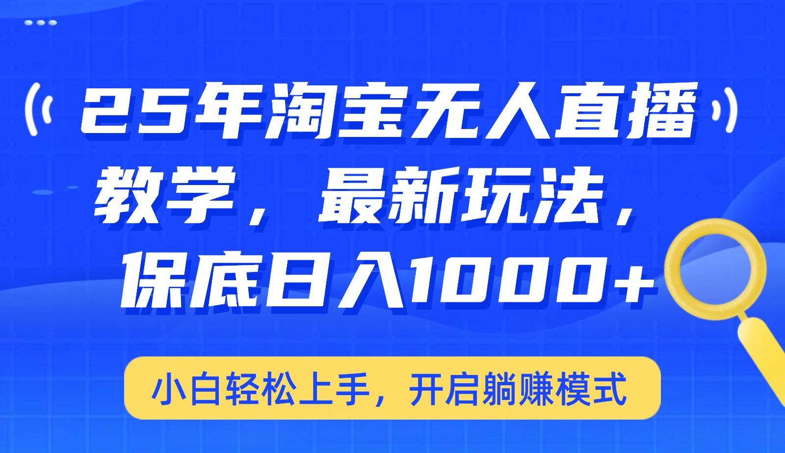 25年淘宝无人直播最新玩法，保底日入1000+，小白轻松上手，开启躺赚模式-万利网
