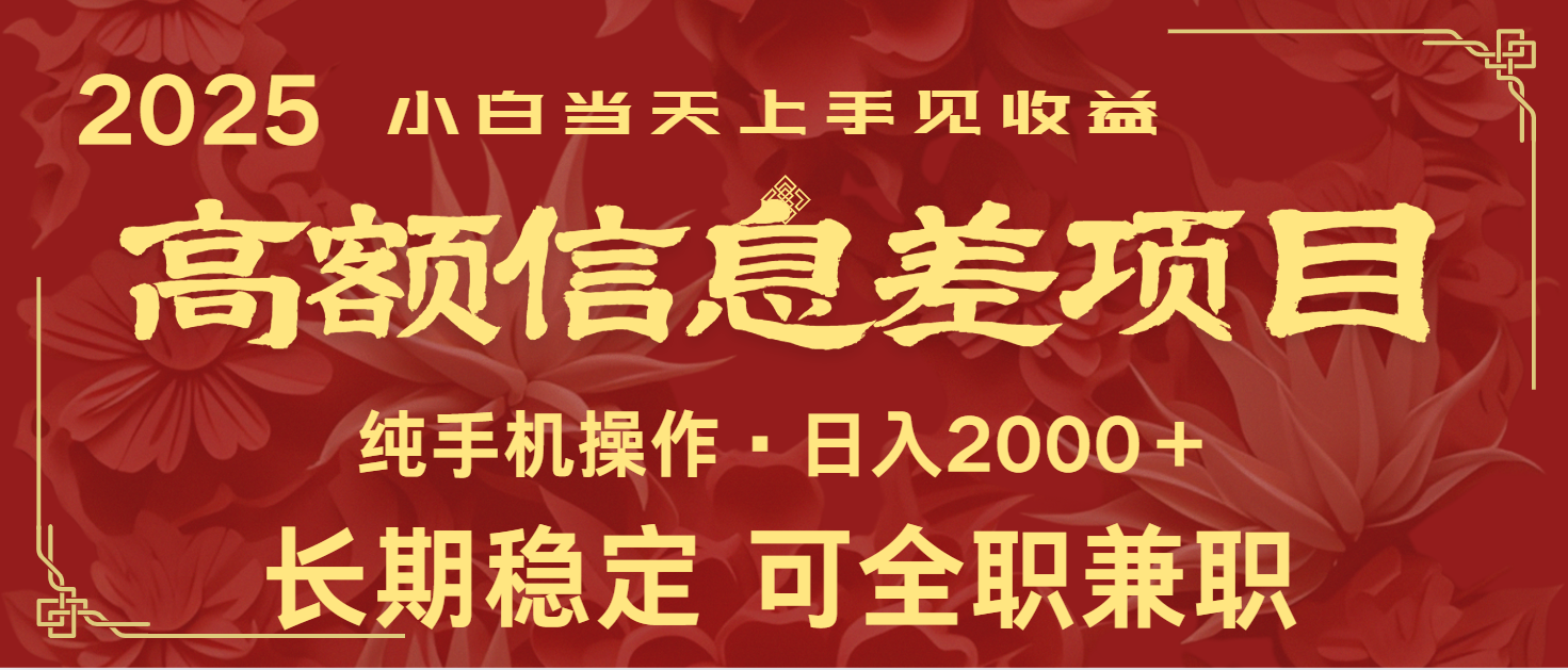 日入2000+ 高额信息差项目 全年长久稳定暴利 新人当天上手见收益-万利网