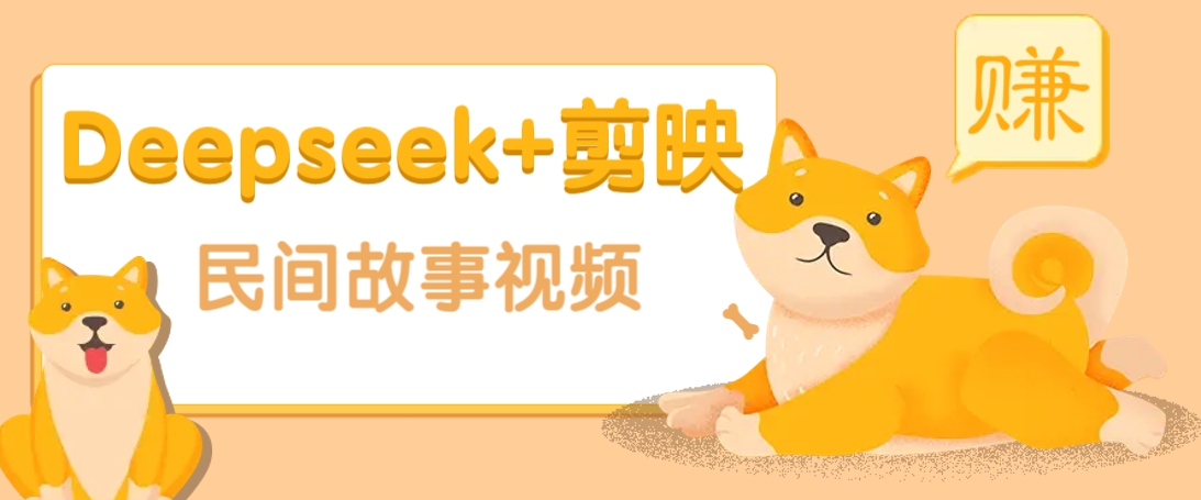 利用Deepseek+剪映做民间故事原创视频，零门槛、起号快、涨粉猛、收益高！-万利网