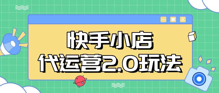 快手小店代运营2.0玩法，全自动化操作，28分成计划日入5张【揭秘】-万利网