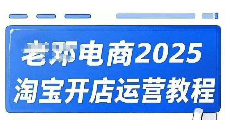 2025淘宝开店运营教程直通车，直通车，万相无界，网店注册经营推广培训视频课程-万利网